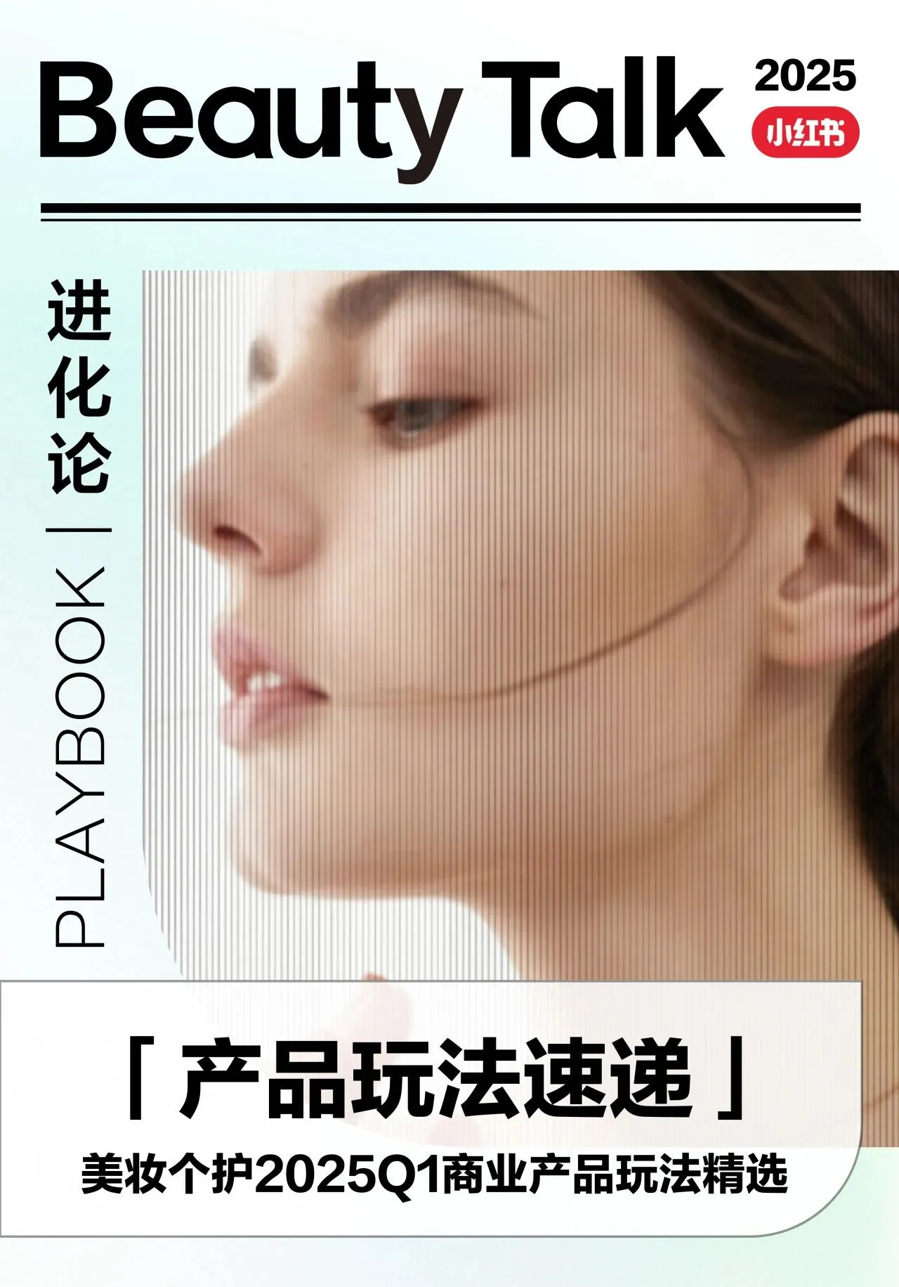 2025年Q1小红书美妆个护商业产品玩法.pdf-一起筹课网