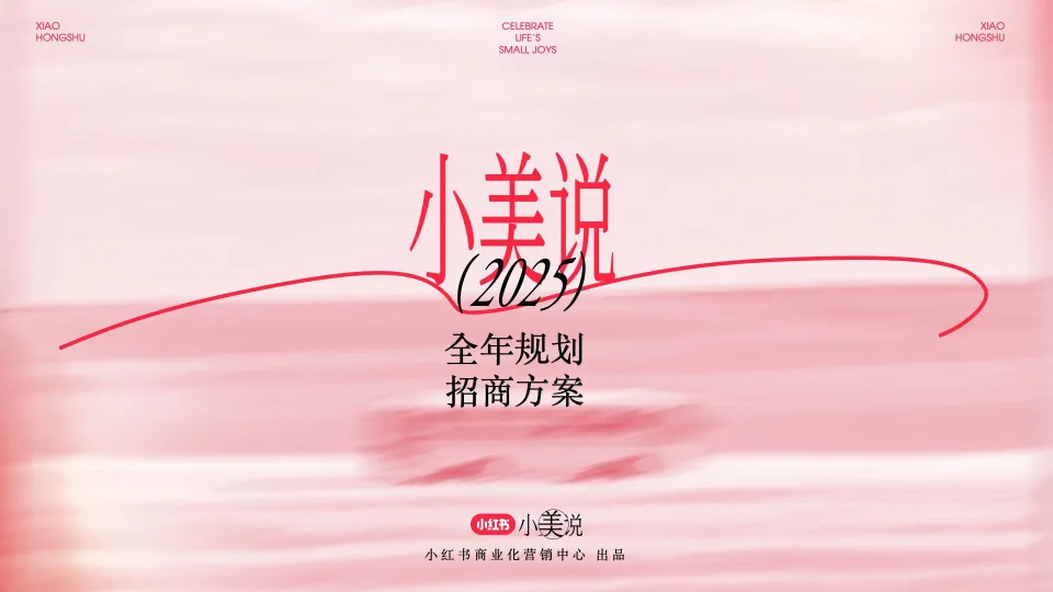小红书长线化运营IP《小美说》2025全年规划招商方案.pdf-一起筹课网