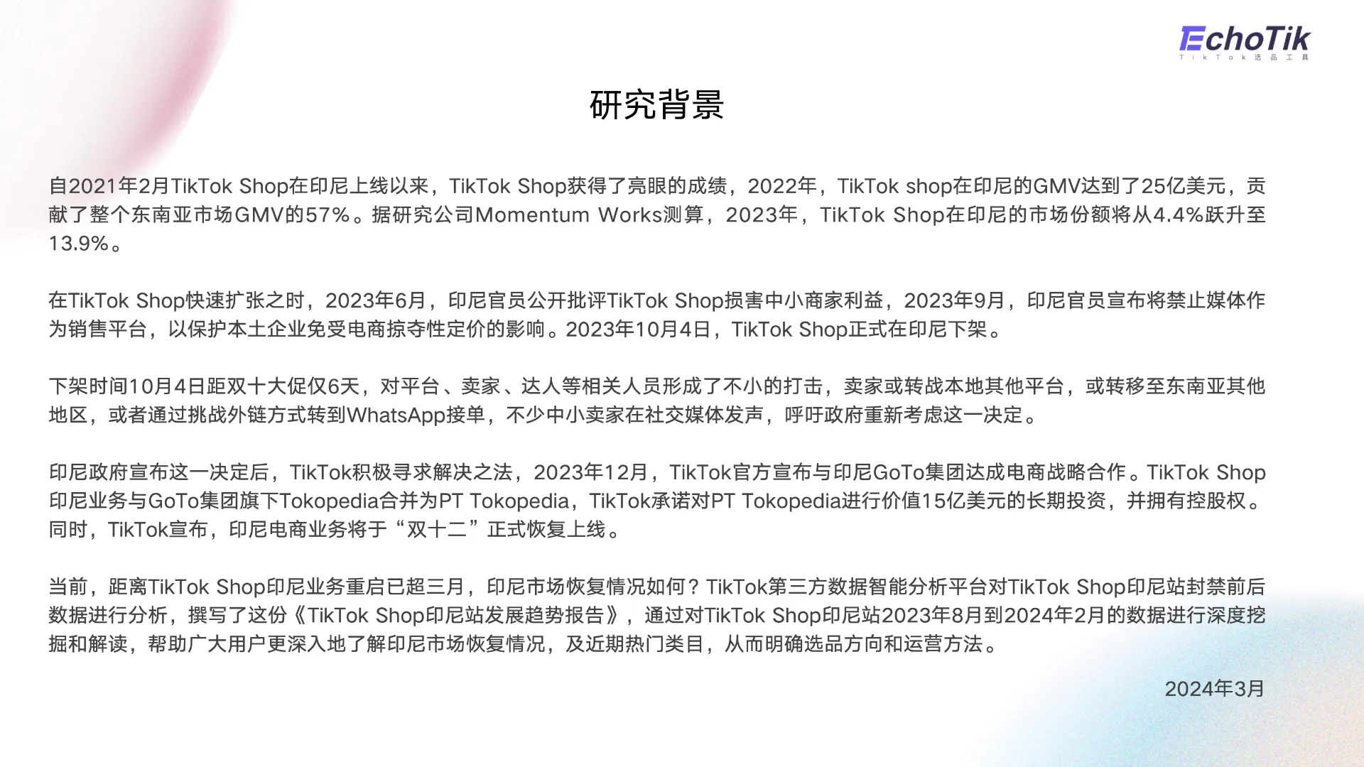 图片[3]-2024年TikTok Shop印尼站发展趋势报告-EchoTik.pdf-一起筹课网
