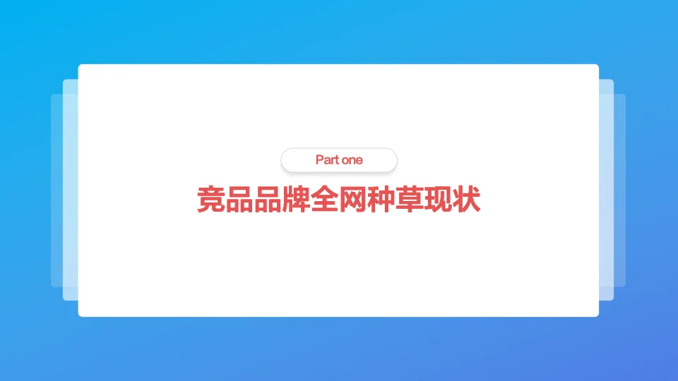 图片[9]-家电品牌冰箱新品内容投放规划【大家电】【小红书种草】【抖音种草】.pdf-一起筹课网