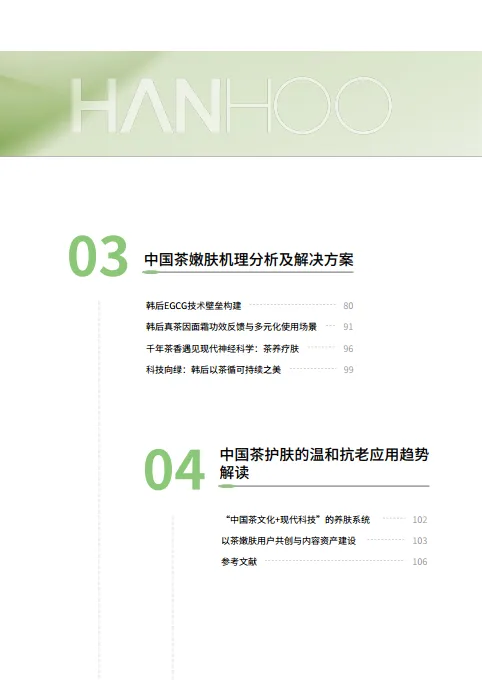 图片[8]-2025年中国茶科技嫩肤白皮书-用户说.pdf-一起筹课网