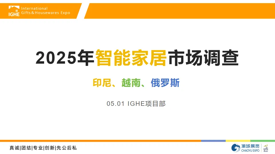 2025年智能家居市场调查报告-潮域展览.pdf-一起筹课网