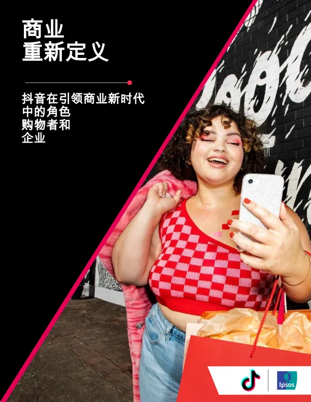 商业重新定义——抖音在引领商业新时代中的校色购物者和企业-TikTok.pdf-一起筹课网