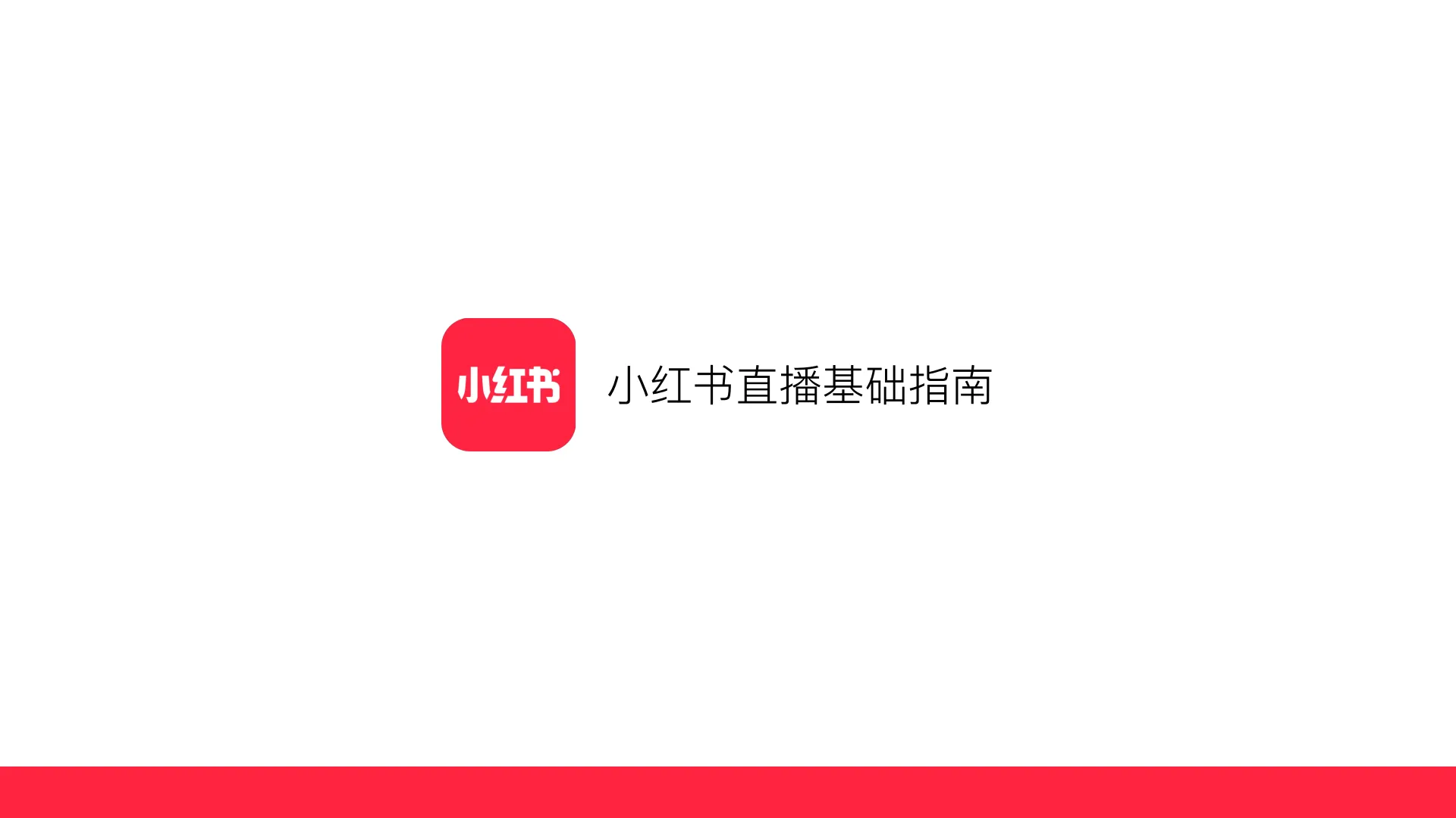 小红书直播基础指南.pdf-一起筹课网