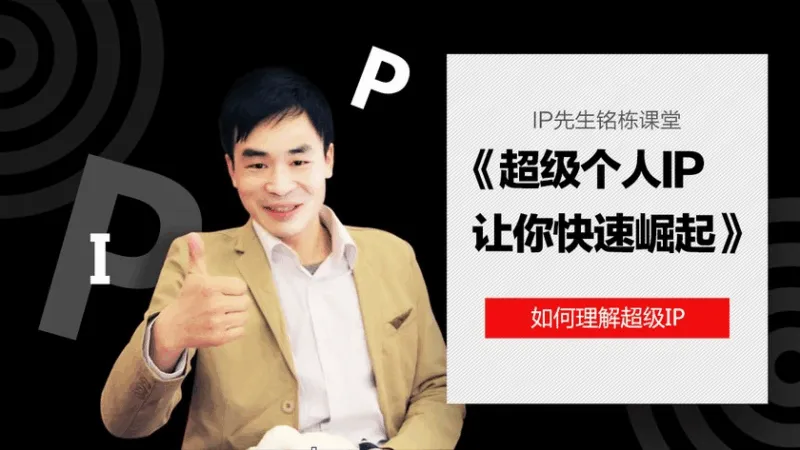 (个人IP打造训练营)超级个人ip让你快速崛起【视频:62节】-一起筹课网