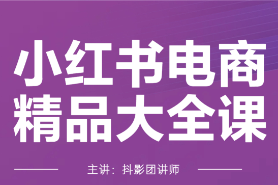 （抖音张大嘴）小红书运营实操课【视频：50节】-一起筹课网