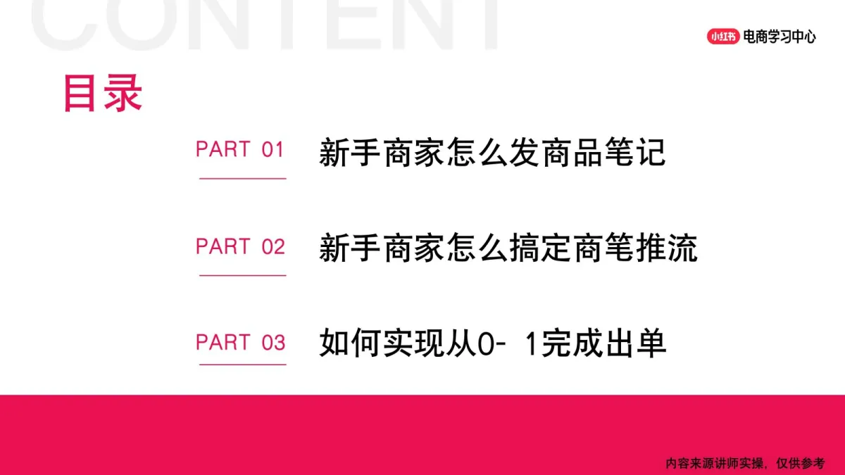 图片[2]-新手商家如何从0-1完成出单-小红书.pdf-一起筹课网