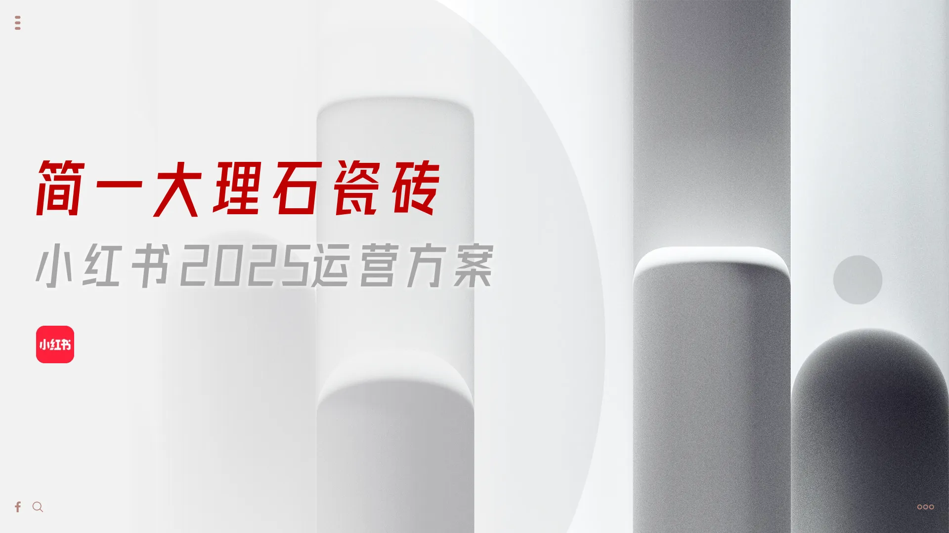简一大理石瓷砖小红书2025年运营方案-小红书.pdf-一起筹课网