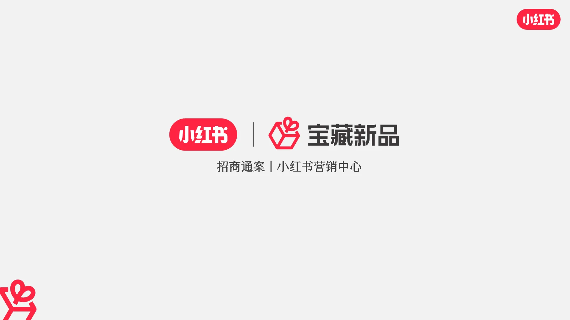 小红书2024宝藏新品营销灵感参考.pdf-一起筹课网