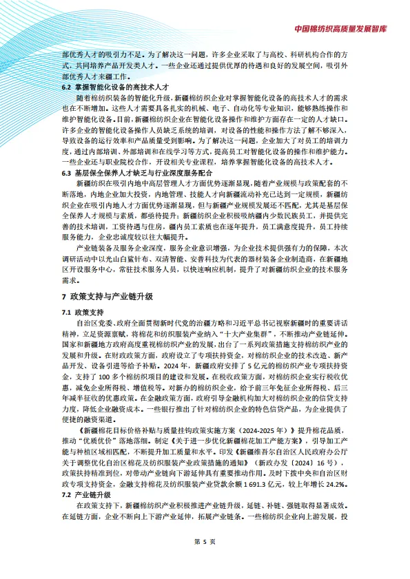 图片[7]-新疆棉纺织产业发展现状与趋势调研报告-中国棉纺织高质量发展智库.pdf-一起筹课网
