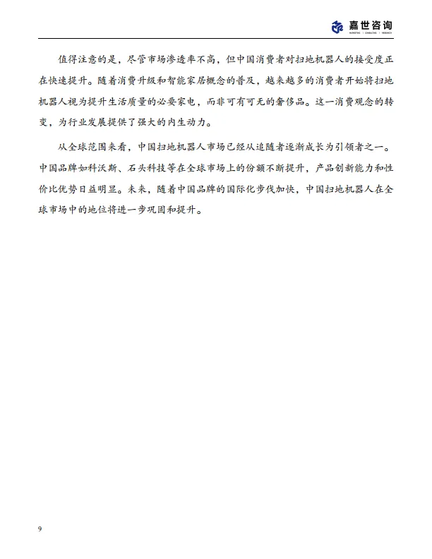 图片[9]-2025中国扫地机器人行业现状发展报告-嘉世咨询.pdf-一起筹课网