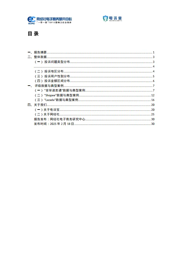 图片[2]-2024年度中国出口跨境电商消费投诉数据与典型案例报告-网经社.pdf-一起筹课网