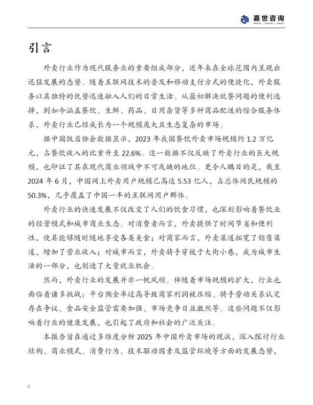 图片[5]-2025年中国外卖市场现状报告-MCR嘉世咨询.pdf-一起筹课网