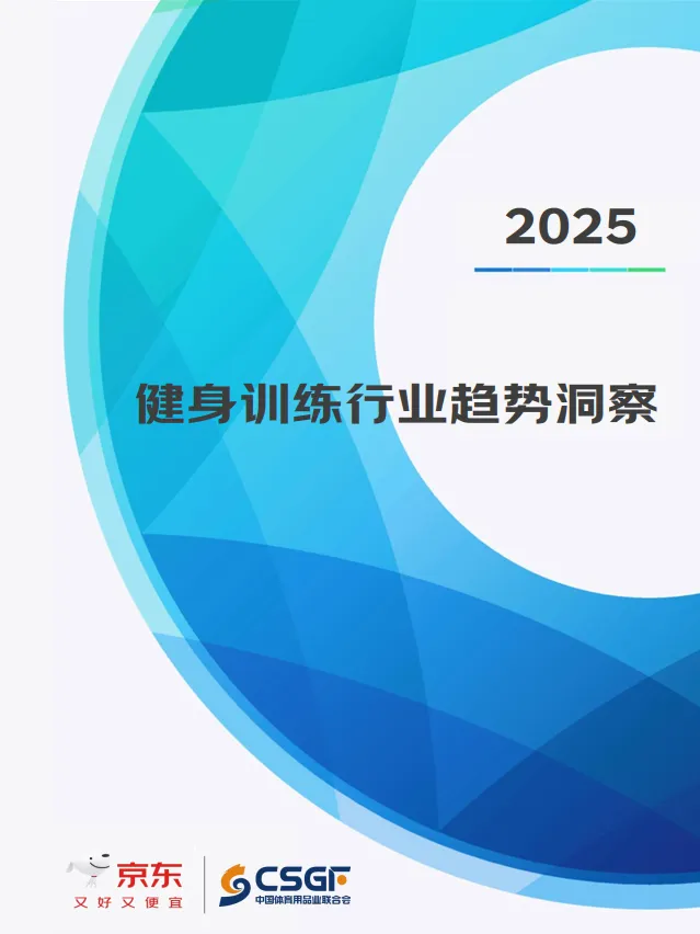 2025年健身训练行业趋势洞察报告-京东.pdf-一起筹课网