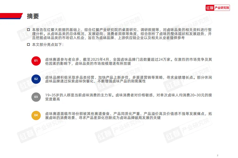 2025年卤味品类发展报告-红餐研究院.pdf