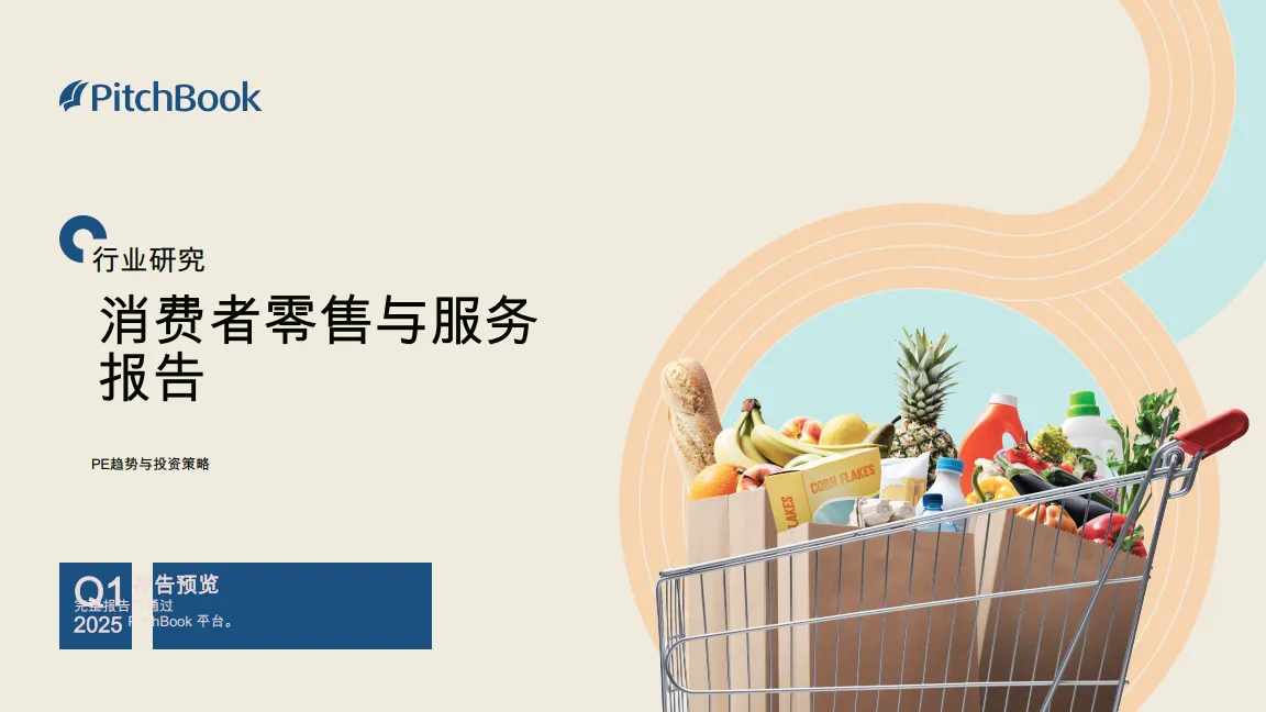 消费者零售与服务报告.pdf-一起筹课网