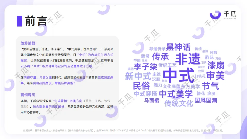 图片[2]-2024年中式营销洞察报告品牌案例研究-小红书平台-千瓜数据.pdf-一起筹课网