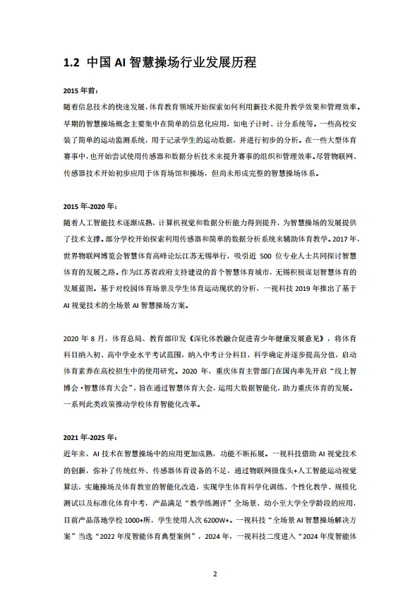 中国AI智慧操场行业研究报告.pdf