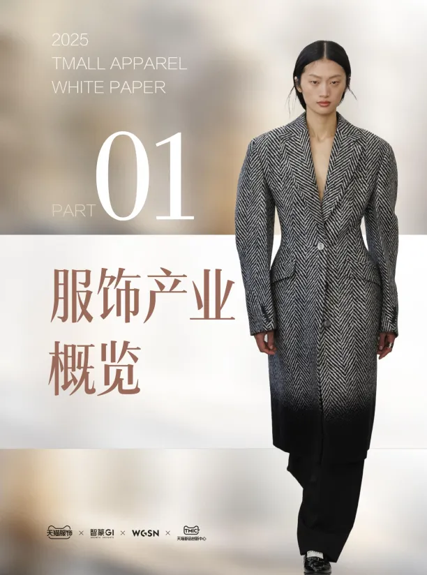 图片[4]-2025年秋冬天猫服饰白皮书-智篆商业智库.pdf-一起筹课网