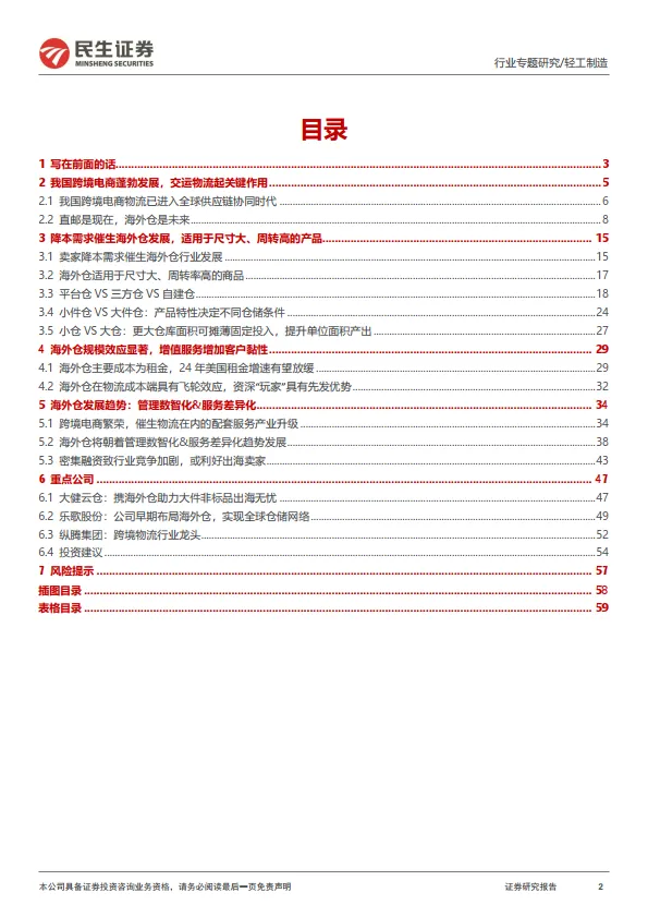 图片[2]-跨境电商物流专题报告：跨境仓储，大件品出海的“卖水人”-民生证券.pdf-一起筹课网