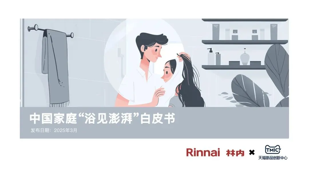 2025年中国家庭“浴见澎湃”白皮书-TMIC天猫新品创新中心&林内.pdf-一起筹课网