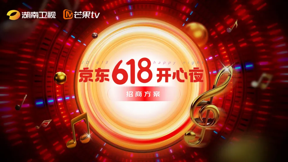 京东：618开心夜招商方案.pdf-一起筹课网