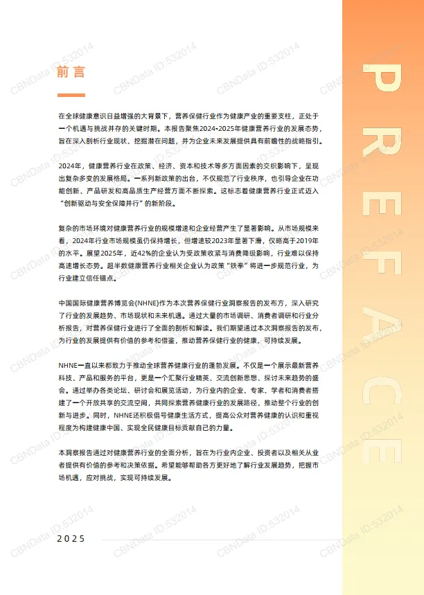 图片[2]-2024-2025年健康营养行业品牌渠道发展洞察报告-中国国际健康营养博览会.pdf-一起筹课网