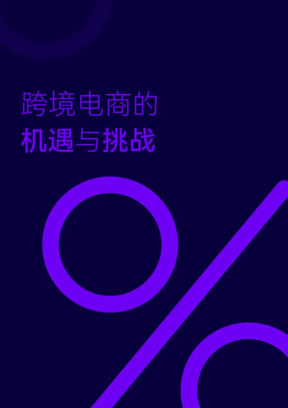 图片[8]-跨境电商数据分析白皮书：商业智能升级 驱动业务增长.pdf-一起筹课网