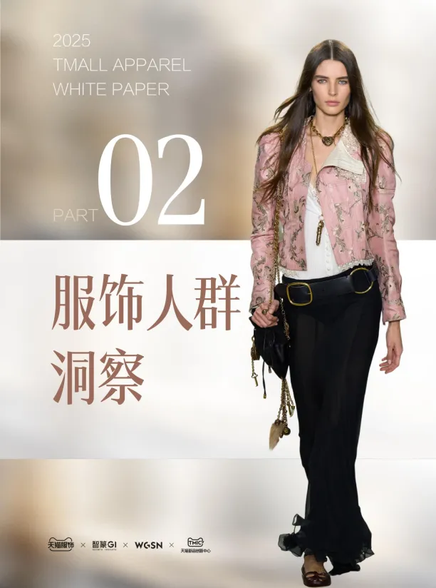图片[9]-2025年秋冬天猫服饰白皮书-智篆商业智库.pdf-一起筹课网