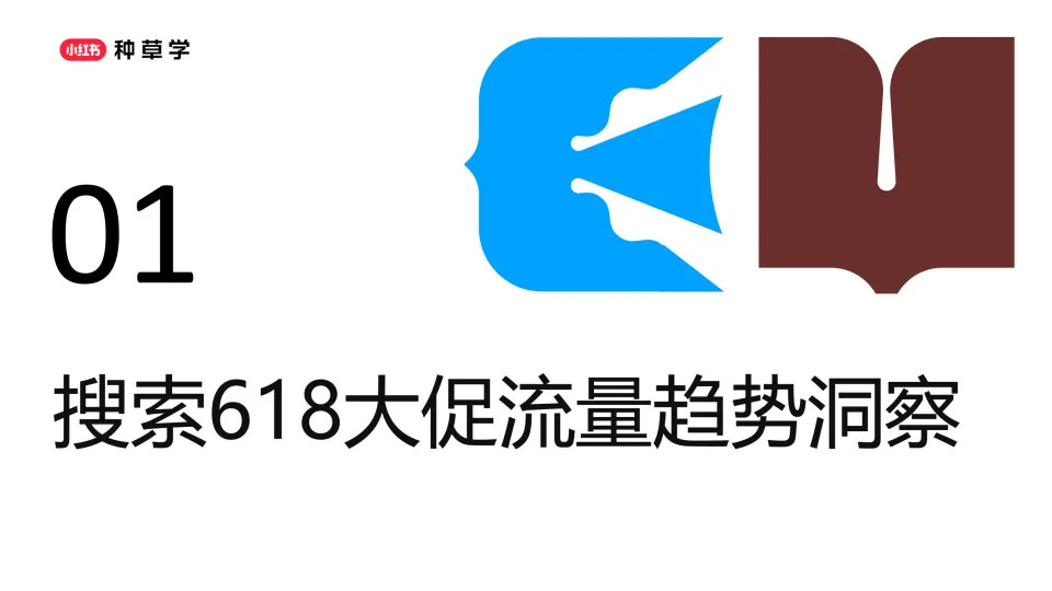 图片[3]-2025小红书搜索推广618趋势解读与产品投放策略.pdf-一起筹课网