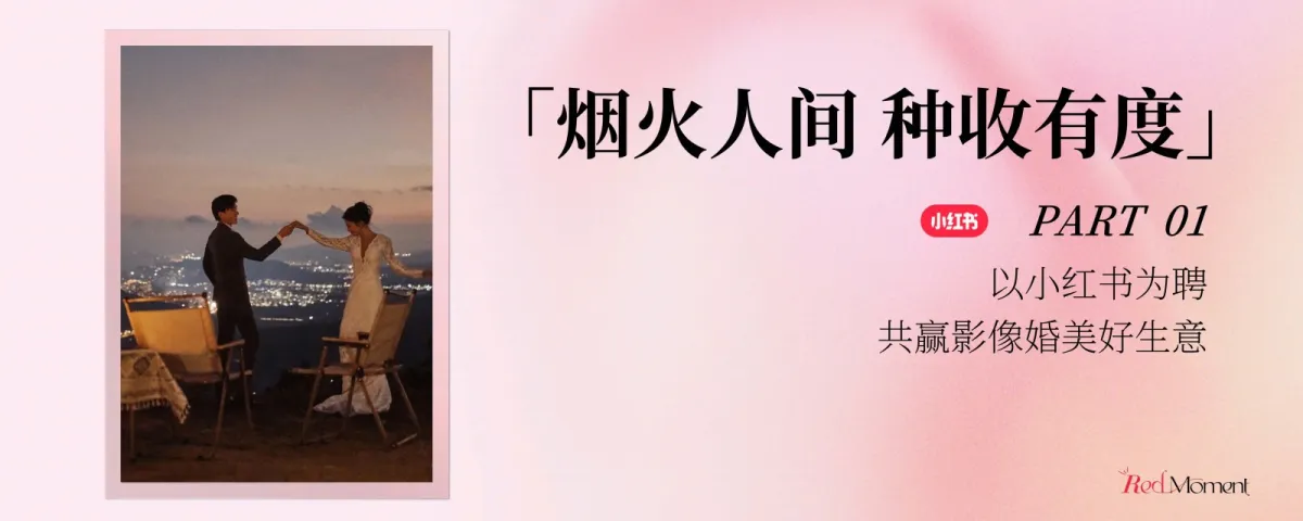 图片[2]-2025年小红书商业影像婚美行业峰会-小红书.pdf-一起筹课网