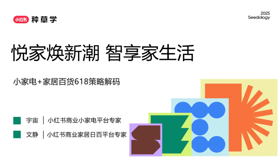 小红书：小家电 家居百货618策略解码：悦家焕新潮 智享家生活.pdf-一起筹课网