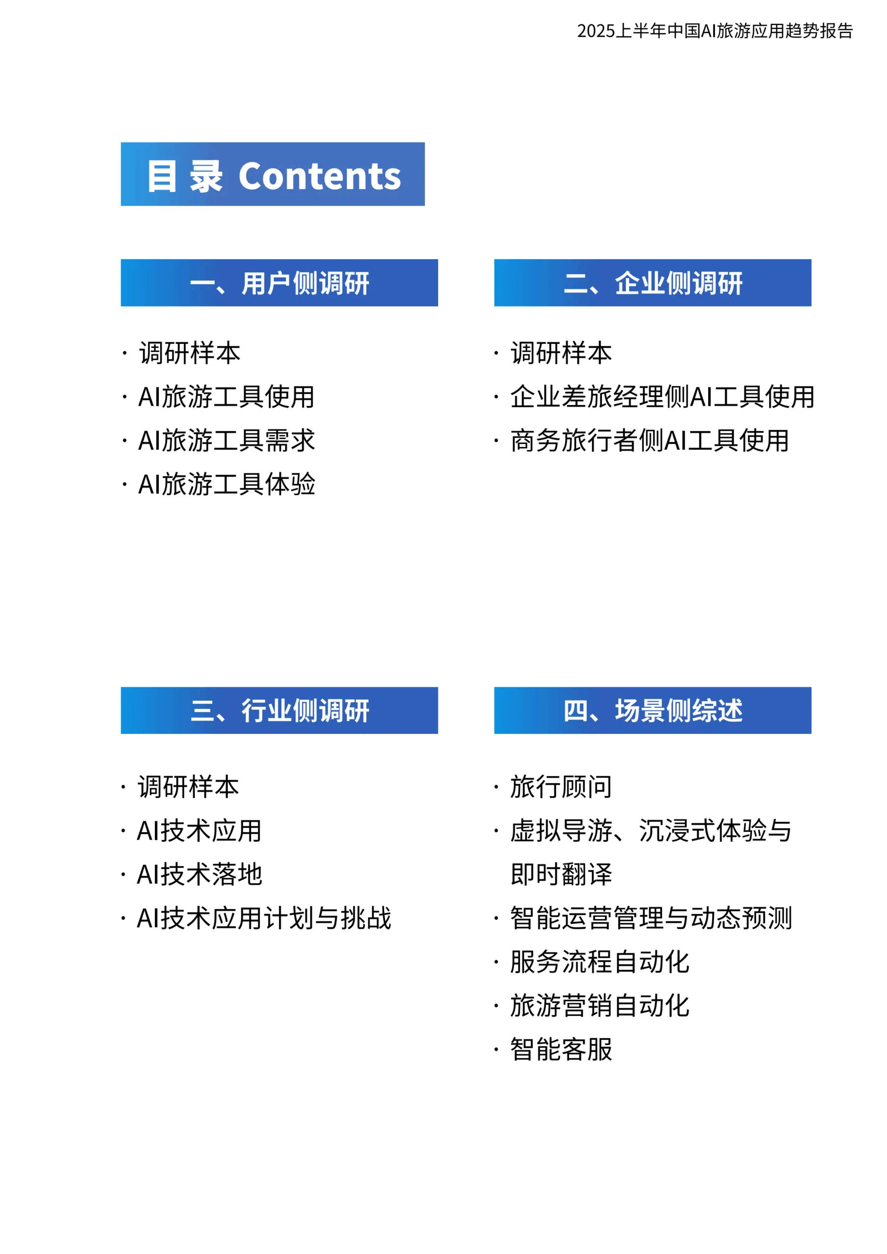 图片[2]-2025上半年中国AI旅游应用趋势报告-环球旅讯.pdf-一起筹课网