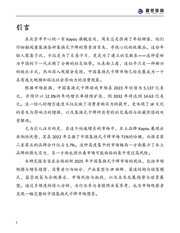 图片[5]-2025中国集换式卡牌市场现状报告-嘉世咨询（69页）.pdf-一起筹课网