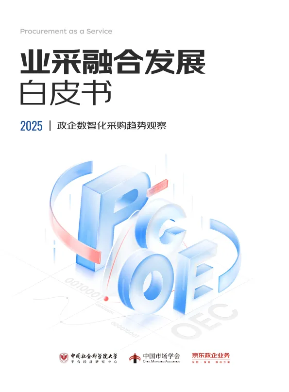 2025年业采融合发展白皮书-京东政企业.pdf-一起筹课网