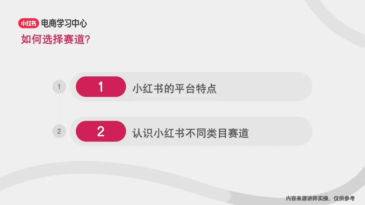 图片[3]-新手如何进行小红书账号定位.pdf-一起筹课网