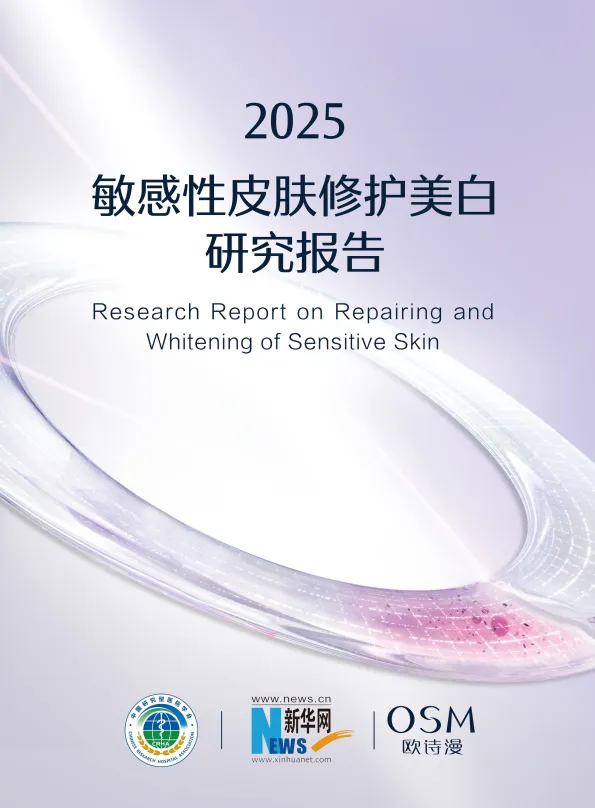 2025敏感性皮肤修护美白研究报告-中国研究型医院学会&新华网&欧诗漫.pdf-一起筹课网