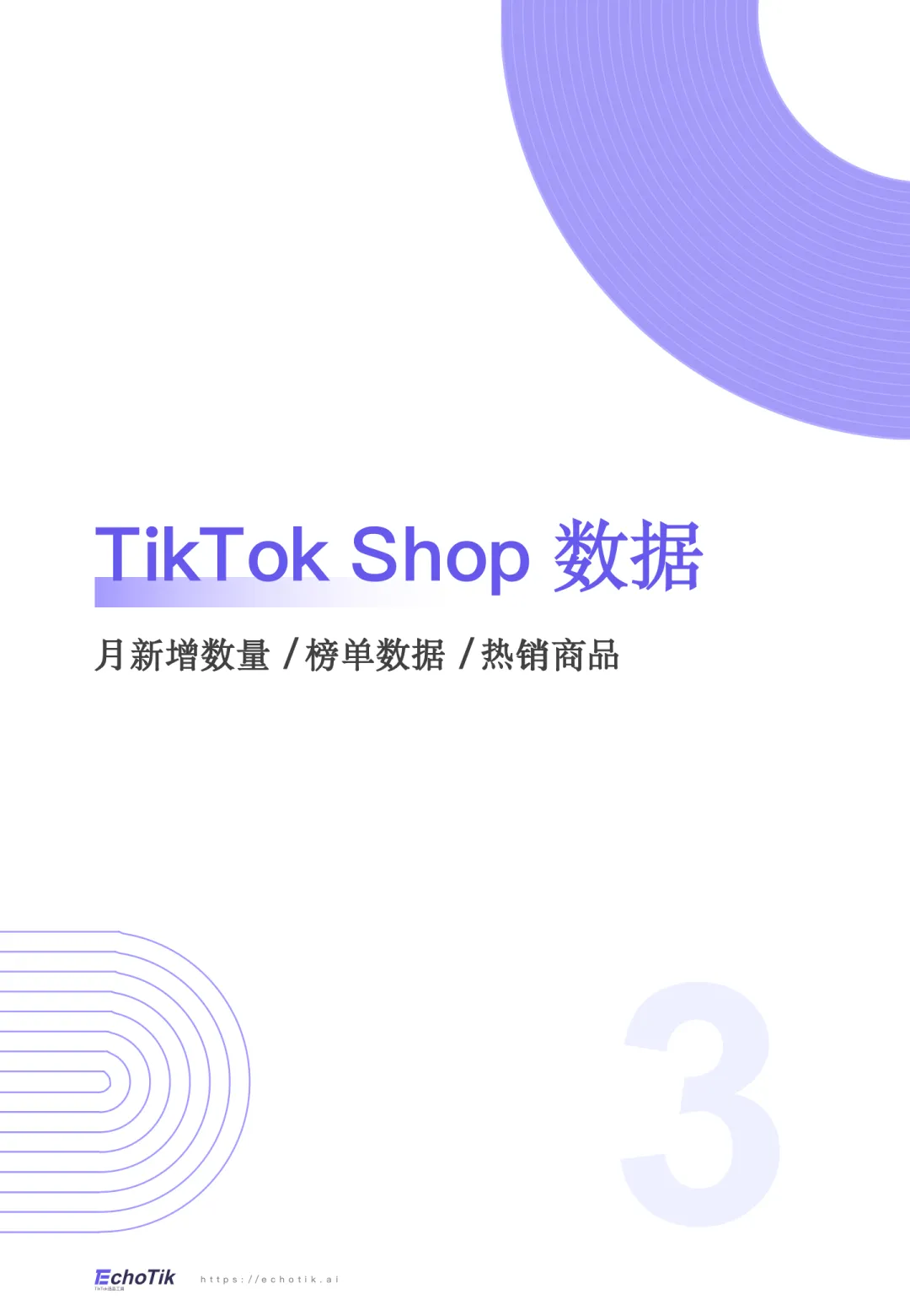 图片[9]-2024-2025年TikTok Shop西班牙站点报告-EchoTik.pdf-一起筹课网
