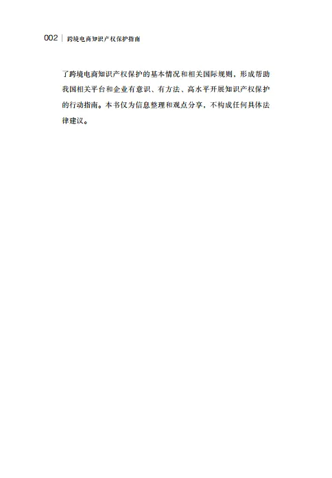 图片[3]-2024年跨境电商知识产权保护指南-国家知识产权局.pdf-一起筹课网