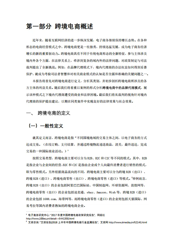 图片[4]-2024年跨境电商品牌代理问题对策建议.pdf-一起筹课网