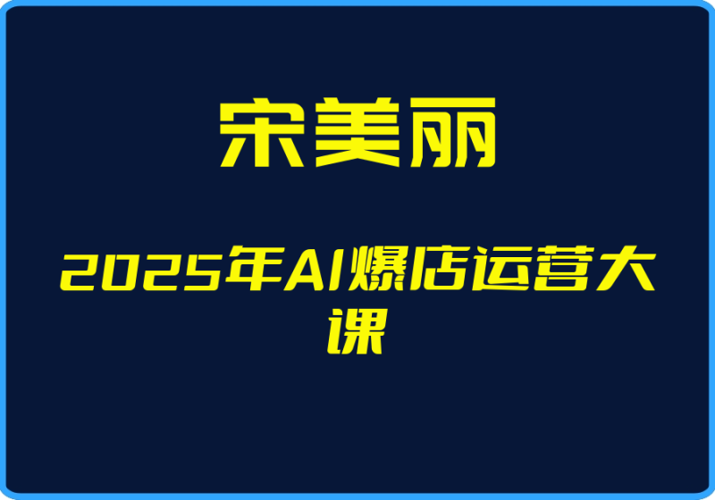 25年05月01日-（宋美丽）2025年AI爆店运营大课【视频：58节】-一起筹课网