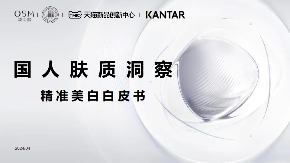 国人肤质洞察精准美白白皮书-欧诗漫&天猫新品创新中心&凯度.pdf-一起筹课网