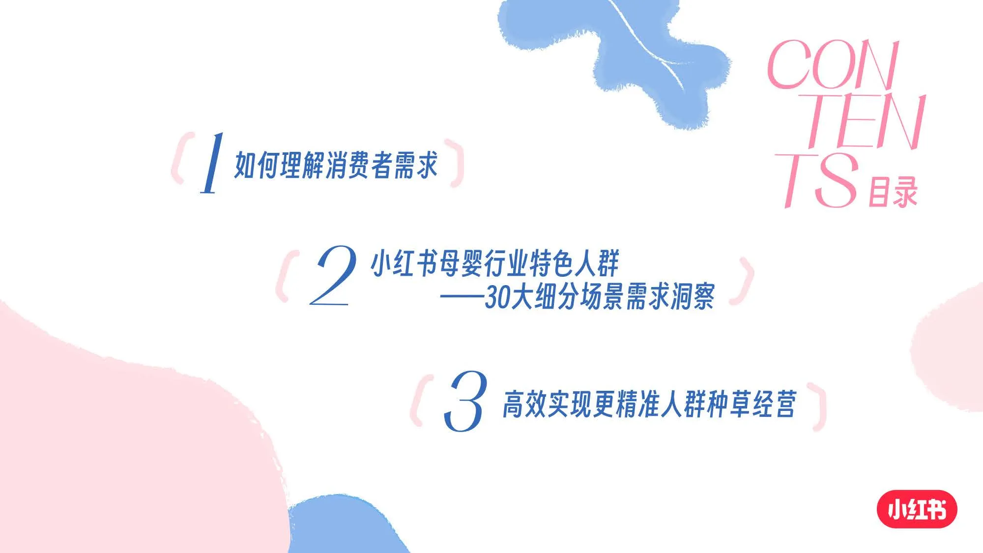 图片[3]-2025小红书母婴行业细分场景需求洞察.pdf-一起筹课网
