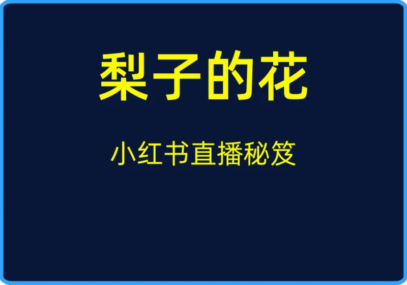 （梨子的花）小红书直播秘笈【视频：9节】-一起筹课网