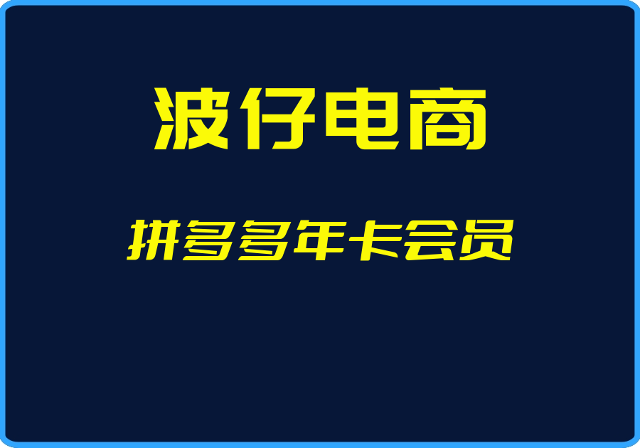 25年05月02日-（波仔电商）拼多多年卡会员【视频：34节】-一起筹课网