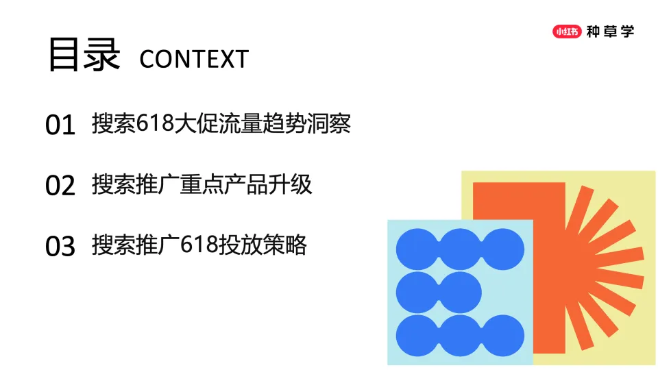 图片[2]-2025小红书搜索推广618趋势解读与产品投放策略.pdf-一起筹课网