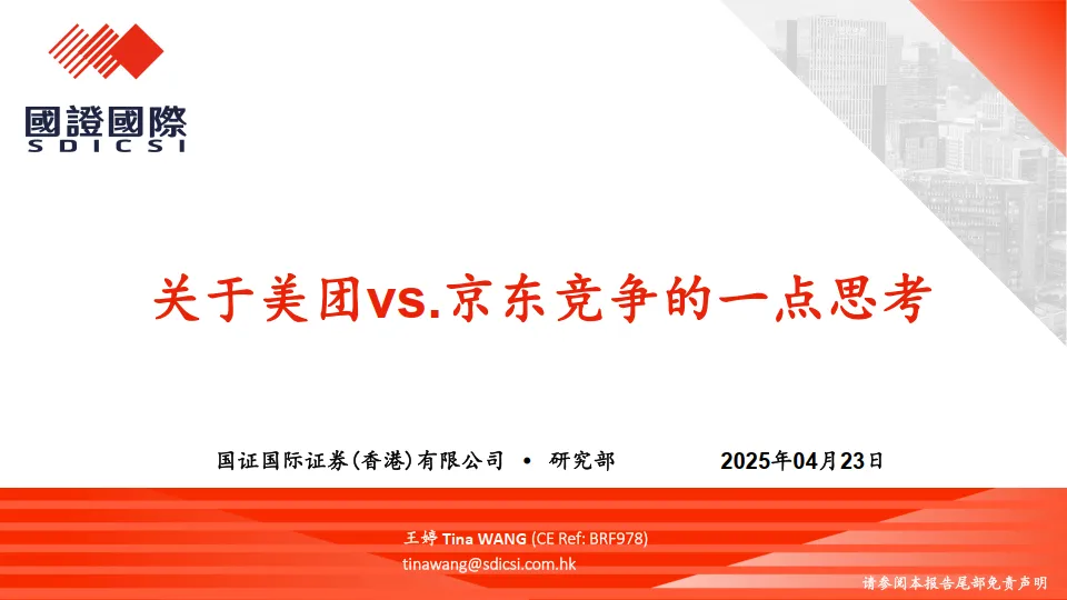 关于美团vs.京东竞争的一点思考-国证国际.pdf-一起筹课网