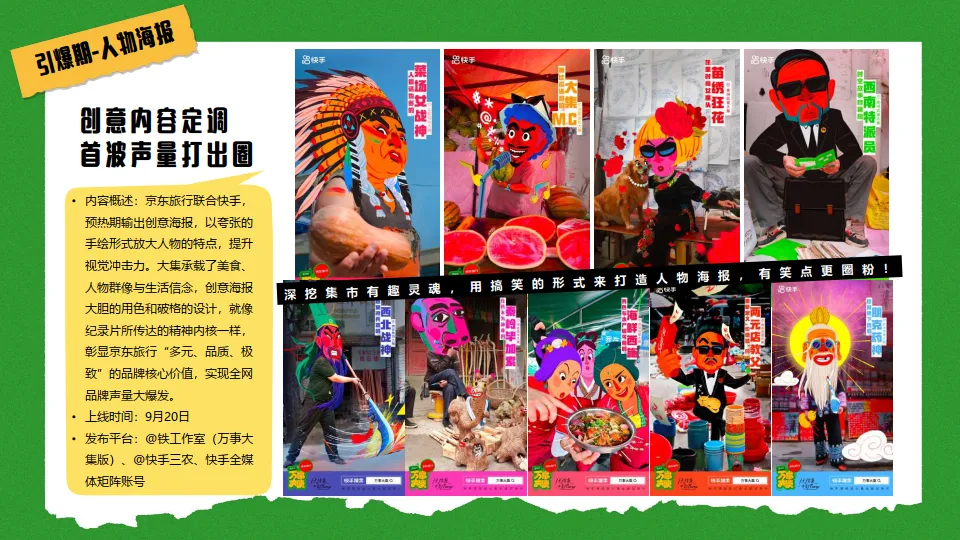 图片[8]-京东&快手：京东旅行 《万事大集》 项目结案.pdf-一起筹课网