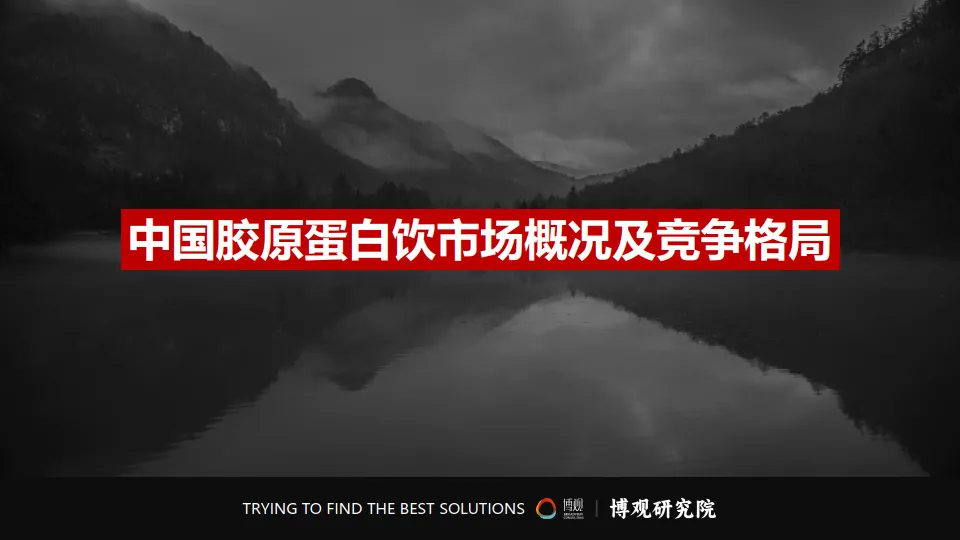 图片[4]-2025年中国胶原蛋白肽饮市场分析报告-博观研究院.pdf-一起筹课网