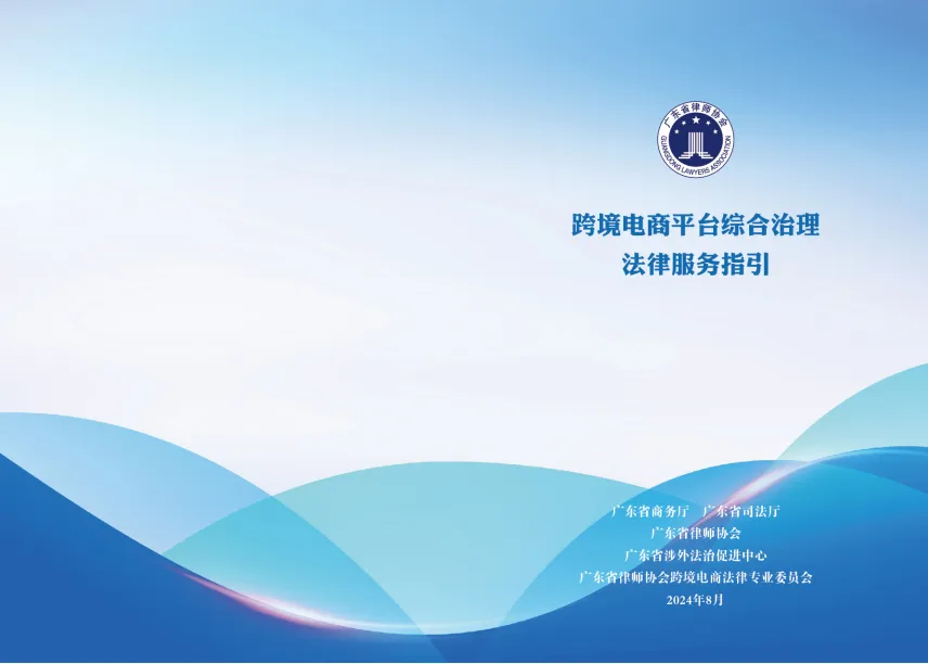 2024年跨境电商平台综合治理法律服务指引-广东省律师协会.pdf-一起筹课网